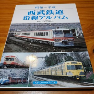 昭和～平成　西武鉄道沿線アルバム　解説:牧野和人　アルファベータブックス　検)鉄道ファン　鉄道ピクトリアル