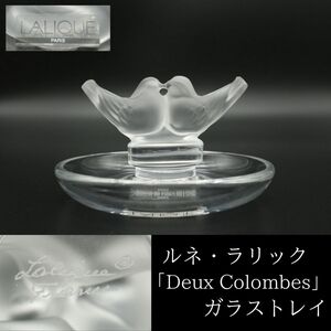 【LIG】LALIQUE ルネ・ラリック「Deux Colombes」小鳥 ガラストレイ 9㎝ 小物入れ オブジェ コレクター収蔵品[.Y]24.04