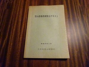 『登山指導者研究会テキスト』文部省登山研修所　昭和45年4月