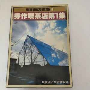 秀作喫茶店第1集 別冊商店建築1 商店建築社