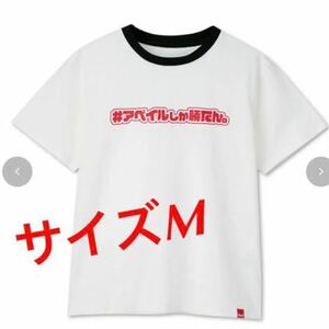 アベイルしか勝たん　Tシャツ（アベイルロゴ）サイズM WEB限定