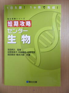 「短期攻略 センター 生物」 吉田邦久 佐野恵美子 布施敏昭 佐野芳史 共通テスト 駿台受験シリーズ 駿台文庫