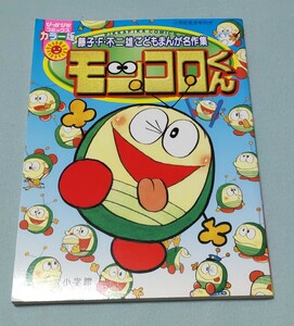 モッコロくん カラー版 ぴっかぴかコミックス 藤子F不二雄 初版