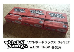 Sticky Bumps スティッキーバンプス　ソフトボード用ワックス　(WARM-TROPICAL) 3個セット　新品