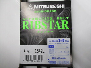 三菱 トッポBJワイド H43A H48A MITSUBISHI TOPPO BJ WIDE /三ツ星 ファンベルト オルタネーターベルト 4PK1542L 耐振動性に優れた特殊仕様