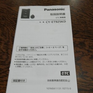 Panasonic　パナソニック　ETC車載器　CY-ET925KD　取扱説明書