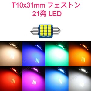 《送料120円～》LED 21発 T10x31mm SMD3014 １個 フェストン球■白緑ピンクパープル赤アンバー水色青