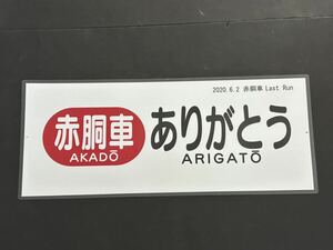 阪神電鉄 赤胴車 ワありがとう ラストラン 側面方向幕 ラミネート 方向幕 サイズ 255㎜×685㎜ 1933