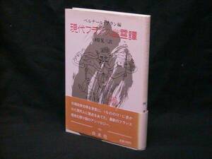 ★☆【送料無料　ベルナール・ブラン　現代フランス幽霊譚☆】★