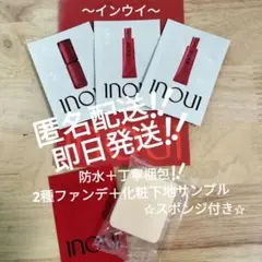 インウイ　INOUI　ファンデーション　化粧下地　スポンジ　サンプル　まとめ売り