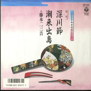 C00118802/EP/藤本二三吉「端唄・深川節/端唄・潮来出島」