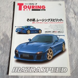 ★99.2 マツダ　マツダスピード　RX-7　ツーリングキット　A-スペック（FD3S後期） カタログ　全4P記載　