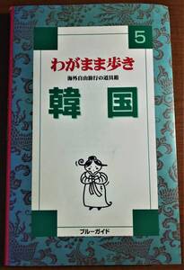 韓国 （ブルーガイドわがまま歩き　５） （第1改訂版） ブルーガイド海外版