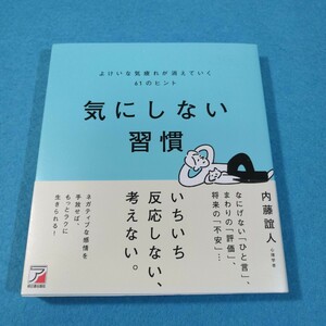 気にしない習慣　よけいな気疲れが消えていく６１のヒント 内藤誼人／著●送料無料・匿名配送