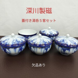 【美品】深川製磁 牡丹金ミル 蓋付き湯呑 ５客セット 蓋の欠品あり /宮内庁御用達 和食器 茶器 金彩 湯呑み