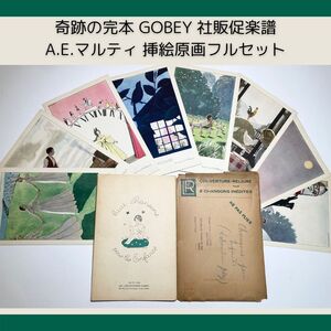 【奇跡の完本！カバー・封筒付き！】1920年-30年代★A.E.マルティ 表紙絵 GOBEY『童謡８曲』アールデコ楽譜 ゴベイ薬学研究所 フランス