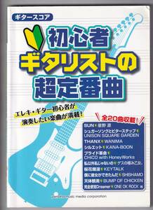 ♪♪ギタースコア 　初心者ギタリストの超定番曲♪♪