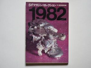 SFマガジン・セレクション　1982　早川書房編集部編　ハヤカワ文庫JA