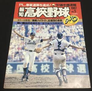 送料無料　報知　高校野球　1987 No.5 9＋10月号　PL、春夏連覇を達成！ 87選手権速報　報知新聞社　甲子園　センバツ　選抜