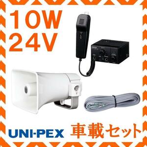 拡声器 ユニペックス 10Ｗ 24V用車載アンプ スピーカー 接続コード セット NT-104A　CK-231/10　LS-404