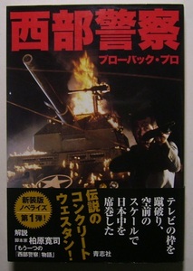 ブローバック・プロ「西部警察」テレビの枠を破り空前のスケールで日本中を席巻した伝説のコンクリートウェスタン！カバー本文掲載写真29点