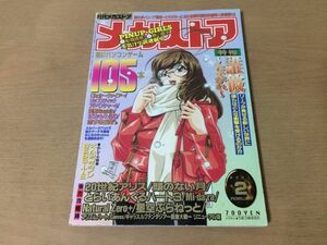 ●K056●月刊メガストア●2001年2月●誰彼たそがれ顔のない月とらは3NaturalZero+20世紀アリスChoirクァイア同窓会again●即決