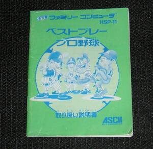 即決　FC　説明書のみ　ベストプレープロ野球新データ　同梱可　(ソフト無)