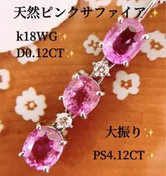 大振り❗️発色綺麗❣️計4.24CT✨k18ピンクサファイアダイヤネックレストップ