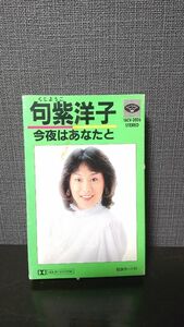 カセット 句紫洋子 今夜はあなたと カセットテープ