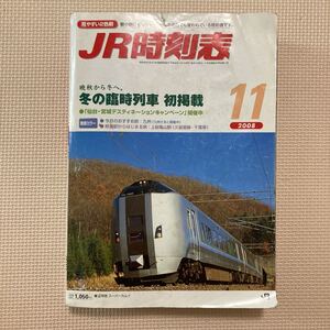 【送料無料】雑誌　JR時刻表 2008年11月号　交通新聞社