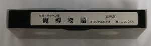 セガ・サターン版 魔導物語 オリジナルビデオ 非売品 VHS