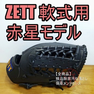 ZETT ゼット 赤星憲広モデル 外野用 軟式グローブ