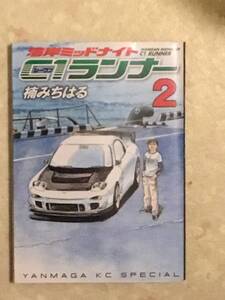 湾岸ミッドナイト Ｃ1ライナー 第2巻 楠みちはる