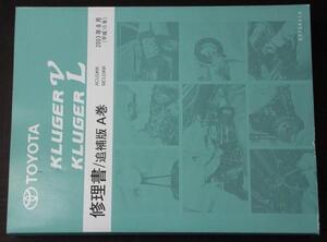 KLUGER V ACU2#W.MCU2#W Vol.A/62706A + Vol.B/62706B 修理書