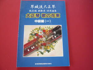 大正琴楽譜　琴城流大正琴　改訂版新教本併用曲集　大正琴歌の花束　中級編(一)　