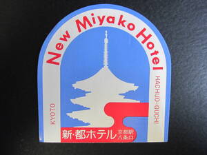 ホテル ラベル■新・都ホテル■京都駅八条口■都ホテル 京都八条■ステッカー■1970’s