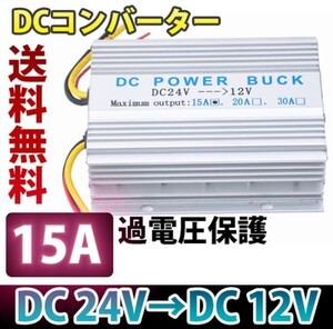 デコデコ DCコンバーター 電圧変換器 24V→12V 15A 過電圧保護機能 バス 大型車 トラックに