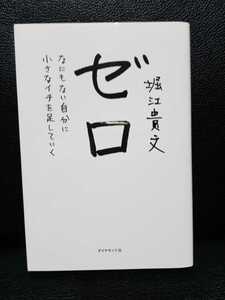 ゼロなにもない自分に小さなイチを足していく　堀江貴文 ダイアモンド社　ホリエモン 