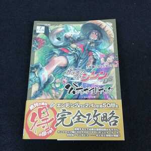 c-243 不思議のダンジョン　風来のシレンDS 公式ガイドブック　チュンソフト　2006年12月14日初版第1刷発行　ゲーム攻略本　 ※0