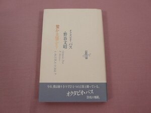 ★初版 『 鷲か太陽か？ 』 オクタビオ・パス 野谷文昭/訳 書肆山田