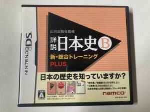 DS（返品可）「山川出版社監修 詳説日本史B新・総合トレーニングPLUS」