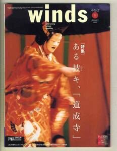 【d7152】01.1 ウインズWinds [日本航空機内誌]／特集=ある披キ「道成寺」、宇宙で「笑う」日、…