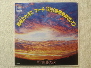 EP盤　行進曲・朝をたたえて／佐藤光政　マーチ1979（栄光をめざして）／芥川也寸志：指揮　朝日新聞社創刊100周年記念歌　1979年