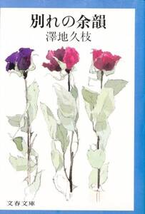 別れの余韻 (文春文庫) 澤地 久枝