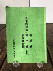 フジテレビ アナウンス マニュアル本 昭和63年発行 当時物 実使用品