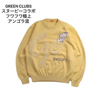 極美品 アンゴラ混 GREEN CLUBS PEANUTS 蓄熱保温 スヌーピー ウール ニット セーター 3 グリーンクラブ カステルバジャック ライカ 250102