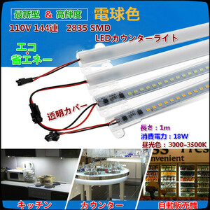 最新型＆超便利！10点まで送料1500円! 110V 144連 LEDカウンターライトー 電球色(カウンター、家庭内装、看板などに最適）