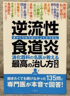 逆流性食道炎 消化器科の名医が教える 最高の治し方大全