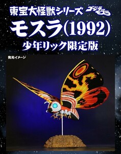 1円【新品・輸送箱未開封】エクスプラス　東宝大怪獣シリーズ　　モスラ(1992)　　少年リック限定