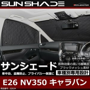 E26 NV350 キャラバン サンシェード 全窓用 5層構造 ブラックメッシュ 車中泊 アウトドア 日よけ SZ634